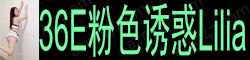 【真人照片】誘惑滢 长相玲珑可爱，年轻貌美，皮肤光滑
