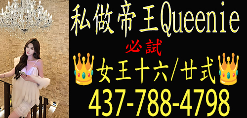 私做帝王Queenie 女王十六式