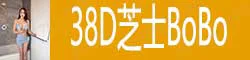 38D芝士BoBo 巨乳 真材实料 芝士 肉感美人