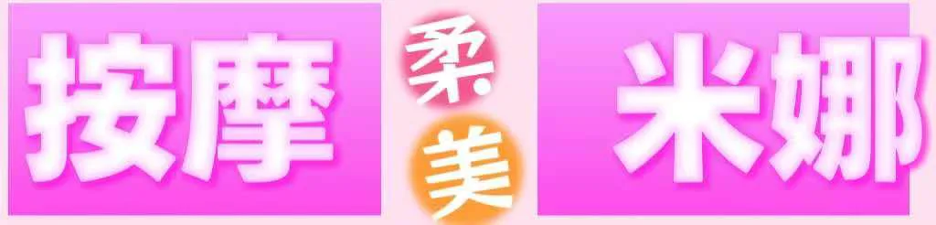 【真人照片】按摩米娜 带你进入极致放松之境,让人飘然...