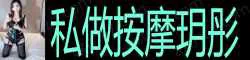 私做按摩玥彤 奶白皮肤紧致丝滑，性格温柔