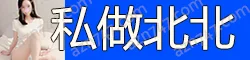 私做北北 无肚腩，让你欲罢不能，流连忘返