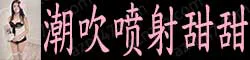 【真人照片】潮吹喷射甜甜 36C纯天然，服务一绝，各种姿势