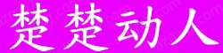 楚楚动人