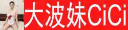 【真人照片】大波妹CiCi 天然真胸36D