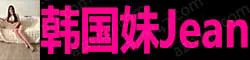 【真人照片】韩国妹Jean 高颜值美女. 鹅蛋的脸型.粉雕玉琢