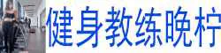 健身教练晚柠 美肤白貌美，娃娃脸.女友一样体贴