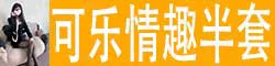 可乐情趣半套 人小胸大，全身白皙粉嫩