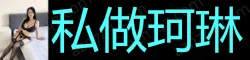 私做珂琳 ，广西壮族小学老师旅游兼职