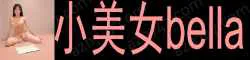 美女bella 高品质女孩 性感的嘟嘟唇让人忍不住想亲身材苗条