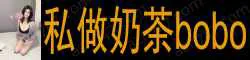 【真人照片】私做奶茶bobo 轻漂亮首选服务控！无纹身！