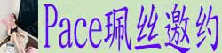 Pace 珮丝邀约 温柔体贴 笑容甜美 服务真诚