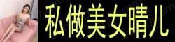 私做晴儿 大美女，明星脸，长腿族星人