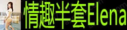 【真人照片】情趣半套Elena 胸围34C，高颜值美女