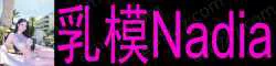 乳模Nadia 36F胸迷必食 极品✨自然款 毫无风尘气