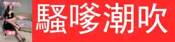 騷嗲潮吹Giyn 骚嗲天花板, 女色狼！潮吹～會吸住你不放
