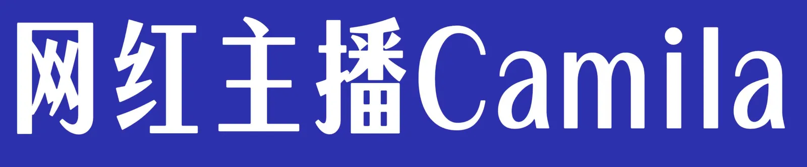 【真人照片】SM女仆Camila 肌肤白嫩柔 窈窈的苗条 真情流露