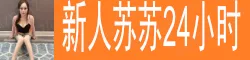 新人苏苏24小时 大胸香港美女 腰细腿长 性感妩媚