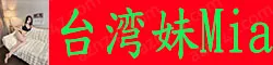 【真人照片】台湾妹Mia 高颜值台妹美女.骨感美的身材