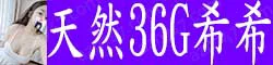 【真人照片】天然36G希希 100%纯天然巨🐻 气质甜美调皮...