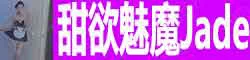 【真人照片】甜欲魅魔Jade 肌肤胜雪，眉眼带钩
