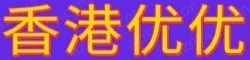 香港优优 Hwy7 & Leslie 皮肤白里透红，纯天然Ccup酥胸