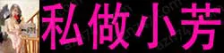 【真人照片】私做小芳 双峰挺拔傲人，真D大胸，皮肤雪白