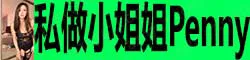 【真人照片】私做小姐姐Penny 36c 的天然真胸，紧致多汁的...