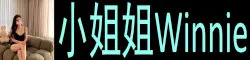 【真人照片】小姐姐Winnie 柔情似水的川渝美女