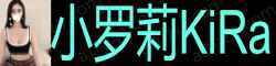 【真人照片】小罗莉KiRa 独家全新高颜值邻家女孩.