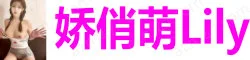 【真人照片】小秘书Lily 小巧玲珑皮肤白皙