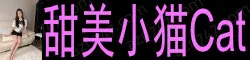 学妹小猫Cat 外表清纯可爱 兼备着御姐气质