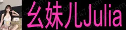幺妹儿Julia 身材比例完美,苗条身材淑女风