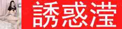 【真人照片】誘惑滢 长相玲珑可爱，年轻貌美，皮肤光滑