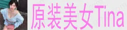 原装美女Tina 天然零整容 美少女战士同款仙女腿
