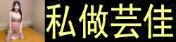 【真人照片】 私做芸佳 紧窄销魂小洞，体质敏感水多多