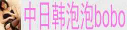 【真人照片】中日韩泡泡bobo 白嫩嫩，奶油般丝滑肤质，乖...